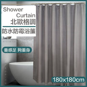 高級簡約防水防霉浴簾(亞麻灰) 加厚不透浴簾布 浴室窗簾 洗澡花灑浴屏 保溫 乾濕分離 擋水 掛環 門簾 防水 防黴 無印風生活用品