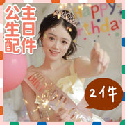 2件 公主皇冠 生日揹帶 生日配件 慶生派對 生日派對 派對主角揹帶 童話公主 女神主角肩帶 甜美生日皇冠肩帶套裝 派對皇冠頭飾(玫瑰金/生日皇冠+生日肩套裝/共2件)