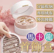 马卡龙便携首饰盒饰品收纳盒珠宝盒首饰收纳盒首饰盒戒指耳环项链收纳盒随身外出首饰盒戒指