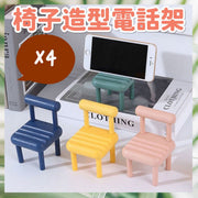 4个造型椅子电话架小椅子小凳子手机架手机支架桌面手机支架懒人支架造型支架拍摄道具小礼物手机架创意凳仔影相架(粉色+黄色+蓝色+绿色/4色/4个套装) 电脑支架