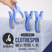 【4個】特大強力曬衣夾|防滑防風 高摩擦力 開合大 加厚材質 耐用曬被夾|無痕塑膠超大號晾衫夾子|衣服/被單/薄被/厚棉被/毛巾/毛公仔/鞋子晾曬晾乾固定器(顏色隨機)