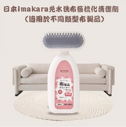Imakara免水洗布藝用品專用清潔劑