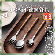 3 imitation wood handle stainless steel tableware imitation wood tableware 304 stainless steel tableware tableware set spoon dessert fork spoon fork (fork + table spoon + small spoon / 304 material) / 3 sets)