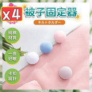 棉被固定器 蘑菇頭被單固定器 被子固定器 床單固定器 床墊固定器(白色/4個)
