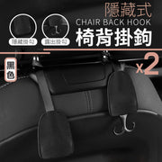 隱藏式汽車椅背掛鉤(2個)皮革多功能綁結式後座背掛勾|承重力強 簡易安裝 可隱藏式車用掛包掛袋椅背雜物袋收納鉤子 車載置物鉤(黑色)掛鉤