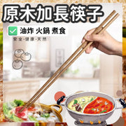 原木加長筷子 油炸 打邊爐 火鍋煮食 加長木筷子 防彈手 防燙 防受傷 公筷 開派對 開party 家庭聚會 筷子 筷子架