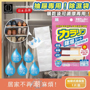 可循環再用!抽屜專用吸濕墊|日本品牌除溼除臭防霉袋|日曬可重用不漏水 春夏天梅雨季潮濕天氣用 細長狹窄鞋櫃/櫃桶/木櫃/衣櫃抽屜/收納箱/儲物櫃乾燥劑 家居室內抽濕吸濕劑 防潮珠 乾燥劑