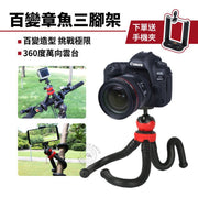 360°百变章鱼三脚架八爪鱼脚架相机脚架收持脚架直播支架vlog 八爪鱼三脚架