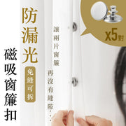 【扣埋两片窗帘】防漏光磁吸窗帘扣(5对)预防屏幕反光改善睡眠窗帘磁吸扣闭合免缝防走光门帘扣遮光床帘对扣合拢窗帘金属子母扣