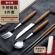 Complete Cutlery Set! Muji-style Wooden Handle Cutlery Set (5 pieces: spoon+fork+knife+chopsticks+storage box) Japanese Portable Stainless Steel Solid Wood Cutlery Set|For students, children, school, office workers, outdoor bento box cutlery set