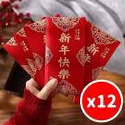 新年快樂利是封 紅包 12個一套