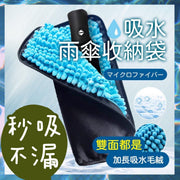 送掛繩 吸水摺疊雨傘收納袋 吸濕雨傘收納包 吸水遮套 吸水雨傘套 防水雨傘袋 車用雨傘套 手袋摺疊傘套 吸水傘套 雨遮袋 雨遮套 雨傘套 纖維吸水雨傘收納袋(黑色/34*12.5cm/送掛繩) 抹手巾