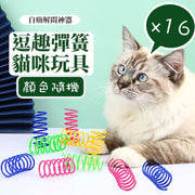 【奴才不在家解闷对策】逗趣弹簧猫咪玩具(16 个)解闷宠物猫玩具自嗨跳动弹簧玩具逗猫耐咬猫咪用品成年猫幼猫磨牙逗猫解闷玩具(颜色随机)