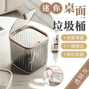 按压弹盖! Simple Life桌面垃圾桶|透明质感一键开合可固定垃圾袋超大开口轻奢纹路优质材质|多功能日系迷你弹盖垃圾桶家用客厅书桌厕所洗手间汽车用小垃圾筒桌上化妆台杂物收纳盒(透明灰