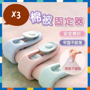 3個 棉被固定器 床單固定器 多用途無針固定器 卡扣式被子防滑器 新年被套 固定被單夾 新年被單床單固定器 窗簾夾 被子夾(3色各一/粉色+綠色+紫色) 床單 床笠