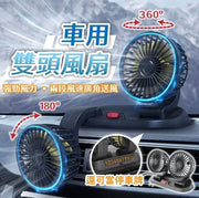 車用風扇 後座風扇 USB風扇 雙頭風扇 汽車風扇 車用電風扇 出風口風扇 空調風扇 戶外風扇 車用空氣清新機