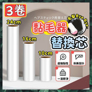 3卷 16cm 黏毛器替換芯 黏毛滾輪替換芯 滾輪黏毛器除塵紙 粘毛器捲紙 可撕式黏毛紙替換芯(16cm/3卷入)