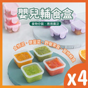 4個 嬰兒輔食盒 寶寶保鮮輔食盒 迷你食品冷凍儲存 密封盒 便攜零食保鮮 保鮮盒 保鮮格 奶粉分裝盒 食物儲存容器 保鮮盒