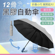 【超強抗風】十二骨黑膠自動傘|晴雨兩用 抗UV遮陽防曬防紫外線太陽傘|加大傘面升級雙人同行折疊雨傘|春天夏天下雨雨天颱風必備 小巧便攜 耐用缩骨遮 雨遮(銀灰色)