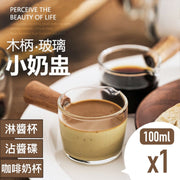 木柄玻璃小奶盅淋酱杯沾酱碟|浓缩咖啡Espresso奶罐奶壶牛奶奶精拉花杯隔热蘸料碟调味料酱料小碟牛排西餐汁斗甜品烘培蜂蜜枫糖浆沙律酱茄汁果酱Jam水果盅(100ml)