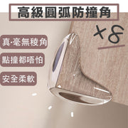 高級圓弧防撞角(8 個)L型透明安全桌角櫃角 嬰兒小朋友兒童防撞護角 檯角保護墊 透明包角防磕碰保護套角貼軟茶几防護矽膠墊