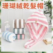 珊瑚绒干发帽加厚珊瑚绒干发巾快速干发包发巾速干吸水超柔软浴巾帽阳离子干发帽(粉白间条) 浴帽