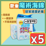 5個 神奇科技海綿 奈米海綿 魔力擦海綿 魔術海綿 去污不傷皮清潔海綿 清潔泡棉 強力清潔 洗碗海綿 海棉 新年大掃除必備用品 除污除菌 海綿擦 廚房清洗 洗車海綿(10*6*2cm/5個)