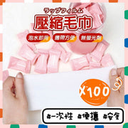 100粒 一次性壓縮毛巾 拋棄式毛巾 即棄旅行毛巾 一次性毛巾 洗臉巾 小毛巾 小方巾 免洗毛巾 洗臉毛巾壓縮毛巾 一次性洗臉巾(20*22 /100粒套裝) 旅行配件