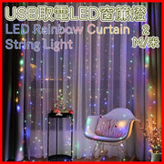 USB遙控LED彩虹窗簾燈帶鉤1.5M * 2M 彩虹銅線燈