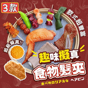 3個 仿真食物造型髮夾 可愛髮飾 金屬髮夾 食物髮夾 搞怪髮夾(肉丸+魚丸+毛豆/3款套裝)