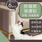 升級防貓抓保護貼|透明不傷傢俬 梳化木製家具木門木櫃沙發無痕防護貼 可裁剪可重撕 家具護角防抓牆角貼 防寵物抓刮啃咬膠帶膠紙(6張;35x15cm)