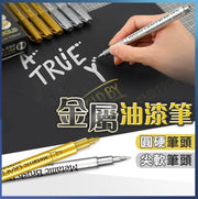 【金属油漆笔】金属笔练字笔描金笔油漆笔补漆笔彩色笔抄经笔涂鸦笔-金色软头1支