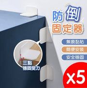 免打孔 家具固定 無印風 櫃子固定 居家 安全 防傾倒 防倒神器 兒童保護 免打孔固定器 地震防倒 5個一套