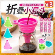3個 食品級矽膠摺疊小漏斗 伸縮長頸漏斗 液體分裝小漏斗 安全多功能硅膠漏斗(藍色+綠色+粉色/三個套裝) 篩 筲箕