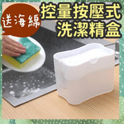 送清潔海綿 控量按壓式洗潔精盒 自動加液器按壓式 廚房洗潔精液盒 自動出液盒 百潔布 洗碗皂液盒 百潔布 洗碗刷皂液盒 瀝水架 廚房用品 清潔液盒(白色/送清潔海棉) 百潔布 海綿
