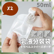 2個 無印風旅行乳液分裝袋 乳液瓶 分裝瓶 液體分裝 分裝袋 乳液分裝袋 外出瓶 小包裝 化妝水分裝化妝品旅行分裝袋(50ML/2個) 分裝容器 噴霧瓶