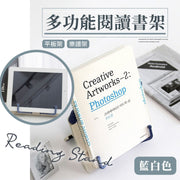 【拒做低头族】多功能阅读书架|自由调节角度|平板电脑iPad/乐谱/食谱/书本固定支架|改善不良阅读习惯儿童学生小朋友学习用文件架书立|可折叠便携式桌面耳托支撑托夹(蓝白色)