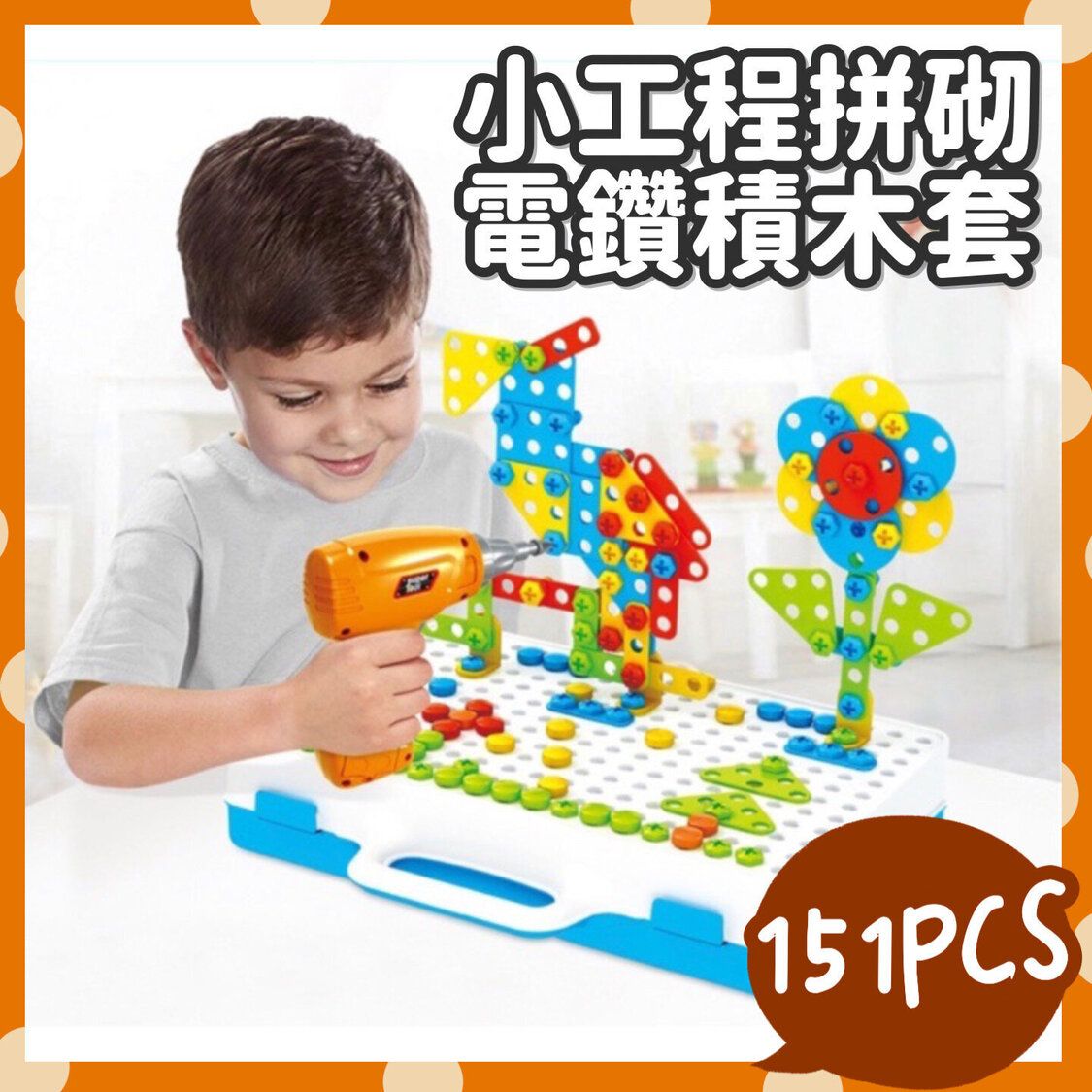 151PCS DIY小工程拼砌電鑽積木 電動電鑽 拼裝百變積木 幼兒教育 電鑽螺絲拆裝組合 3D立體積木組 電鑽螺絲拼貼積木 電鑽玩具 馬賽克拼圖  兒童電鑽擰螺絲拼裝（151件套餐/英文版） 認知玩具
