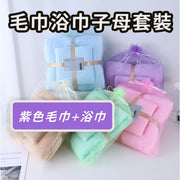 毛巾浴巾子母套裝-紫色毛巾+浴巾【套裝】