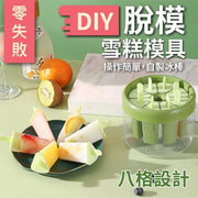 脱模零失败!八格雪条DIY模具桶|操作简单卫生方便容易清洗轻松脱模大容量冰桶耐低温冷冻|健康无添加亲子自制冰棒冰棍工具小朋友儿童新手适用超简单夏天夏日暑假炎热必备厨房甜品模制冰器