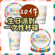 生日派对一次性纸杯纸碟即弃餐具纸盘纸兜主题杯碟派对必备生日必备惊喜派对BBQ用生日杯生日碟生日餐具(7寸碟+纸杯/杯碟各10个装/共20件)