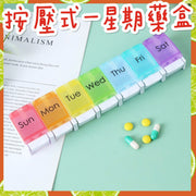 按壓式便携方便 男女老幼適用 彩虹一星期一週 7格分装葯盒藥盒 藥盒