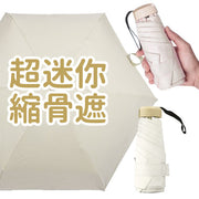 口袋便携迷你超轻縮骨遮雨傘 縮骨遮