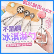 【家庭用尺寸直徑5cm】專業級不鏽鋼雪糕挖勺|脫模輕鬆 易清潔鏡面拋光 耐用防滑手柄|冰淇淋湯匙匙羹 可回彈水果挖球器|夏日夏天必備家居廚房挖杓 甜品雪糕雪芭羹