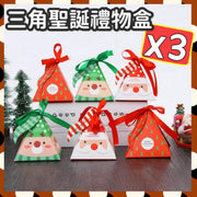 3個 三角聖誕禮物盒 聖誕三角糖果包裝盒 糖果盒 包裝盒 小盒子 紙盒 烘焙包裝盒 聖誕節 聖誕裝飾 送客禮盒 小禮盒 婚禮小物盒 聖誕包裝 餅乾盒 創意聖誕糖果禮品盒聖誕糖果包裝盒 小禮盒 送客小禮
