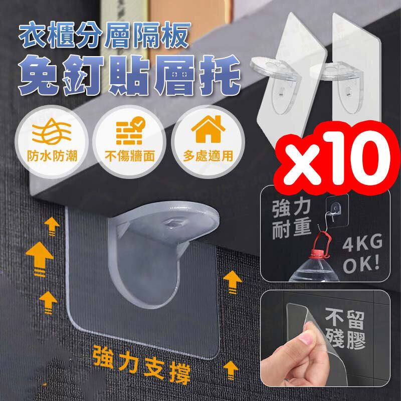 衣櫃分層隔板免釘貼層托 10入 多規格 承重4KG 層板支架 固定托 支撐架 承重板托貼 黏貼掛鉤