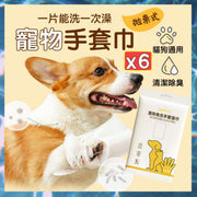 6片 寵物拋棄式手套巾 寵物一次性免洗手套 寵物濕紙巾 寵物洗澡手套 一次性寵物手套(1包/6片)