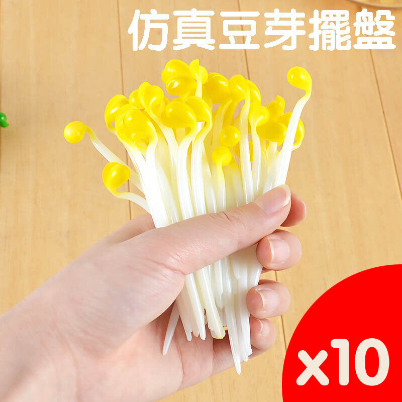治療玩具仿真豆芽道具仿真蔬菜黃豆芽綠豆芽模型餐館菜品擺盤道具