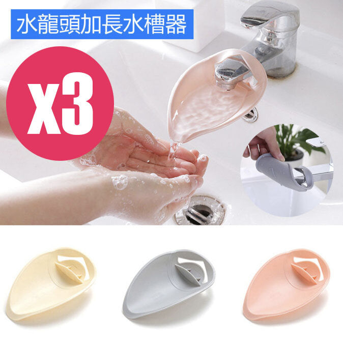 3件套裝 水龍頭加長水槽擴展為兒童和嬰兒洗手輔助劑延長器,容易教您的孩子良好衛生習慣 (粉紅色,灰色,米色)