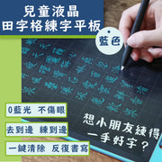 兒童液晶田字格練字平板 默書習字可循環再用 不傷眼便攜環保寫字板 小朋友中文手寫板 電子手繪 板田字格寫字板 塗鴉畫板 算術草稿紙 學習筆記本 電子光能無塵智能黑板小學生硬筆書法板(藍色)